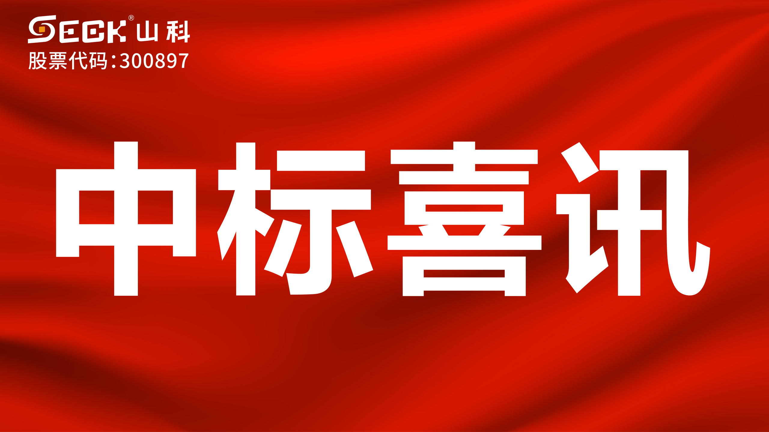關(guān)于中標(biāo)無(wú)磁、超聲、電磁水表采購(gòu)項(xiàng)目的喜訊